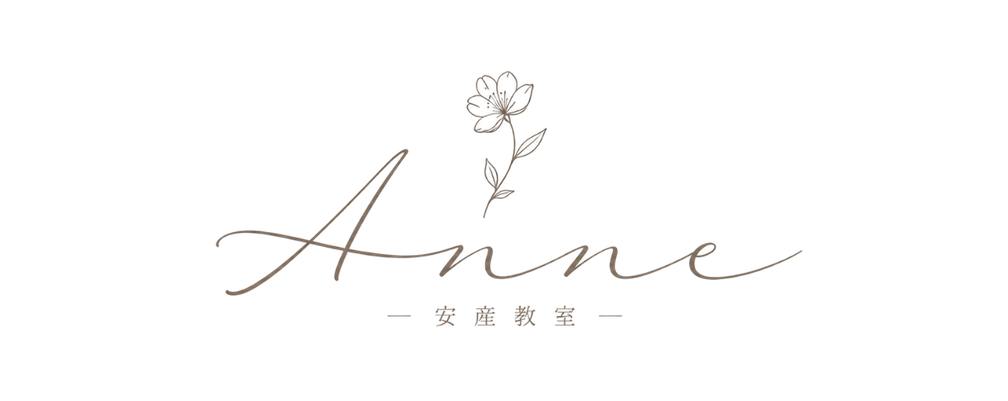 Anne安産教室