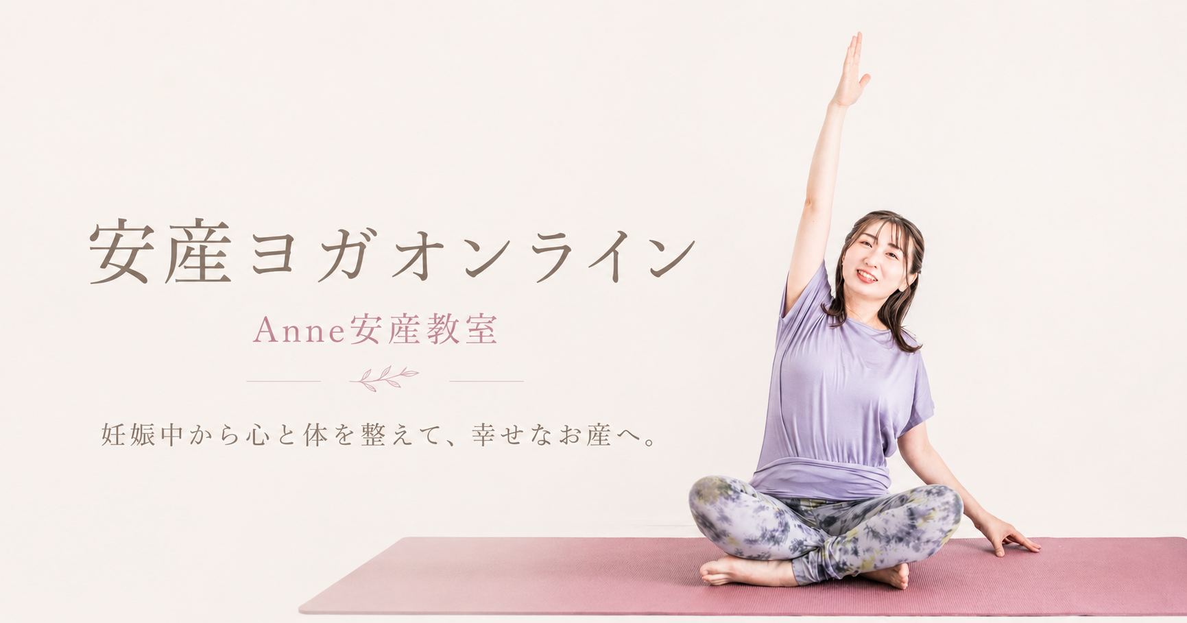安産ヨガオンライン Anne安産教室